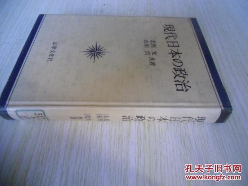 日文                          现代日本政治        现代日本の政治