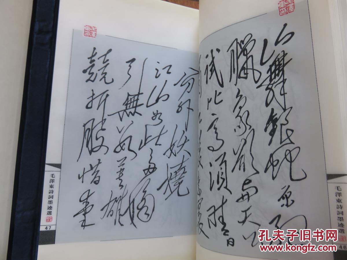 毛泽东诗词墨迹选  纪念毛泽东同志诞辰111周年 发行1000套