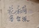 花和尚鲁智深连环画上