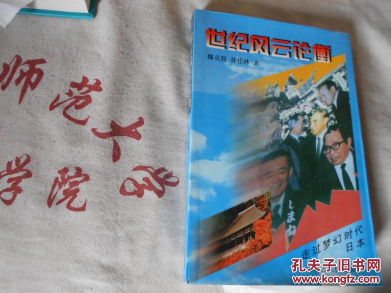 世纪风云论衡  日本