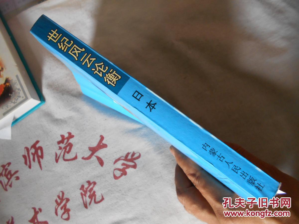 世纪风云论衡  日本