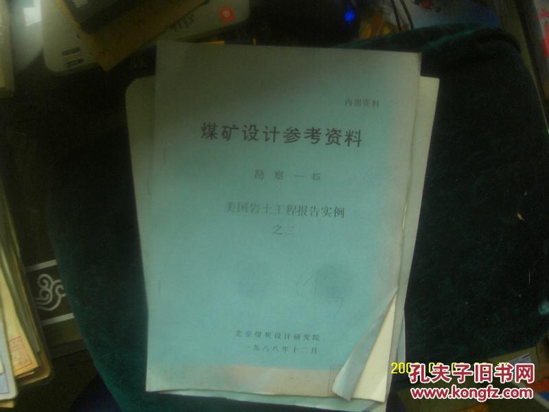 煤矿设计参考资料 勘察 --45 美国岩土工程报告实例 之二 油印本 65页