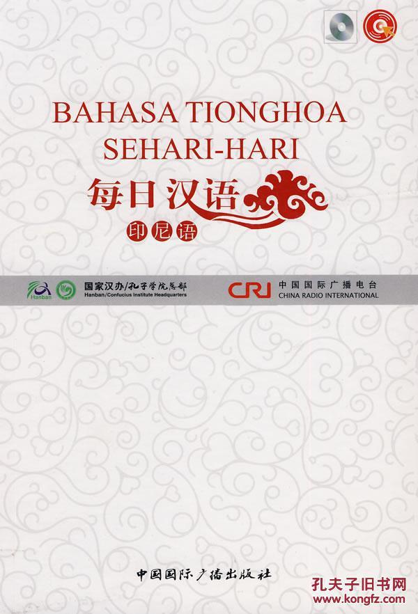 正版 每日汉语--印尼语(全6册) 《每日汉语》编写组 中国国际