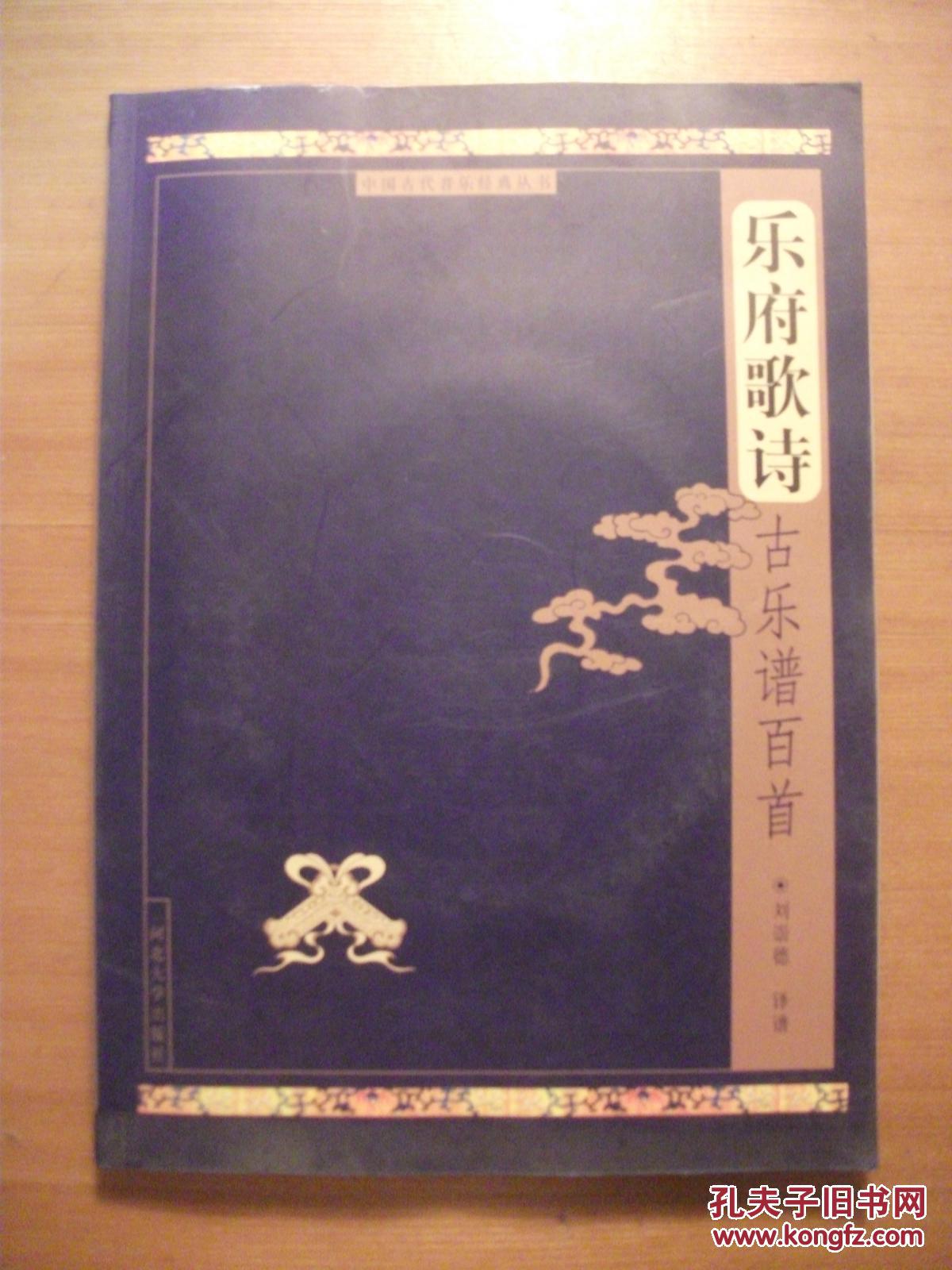 樂府歌詩古樂譜百首（附光盤1張）【作者李崇德簽贈本 中國古代音樂經(jīng)典叢書】