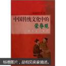 中国传统文化中的荣辱观：课外文言助读
