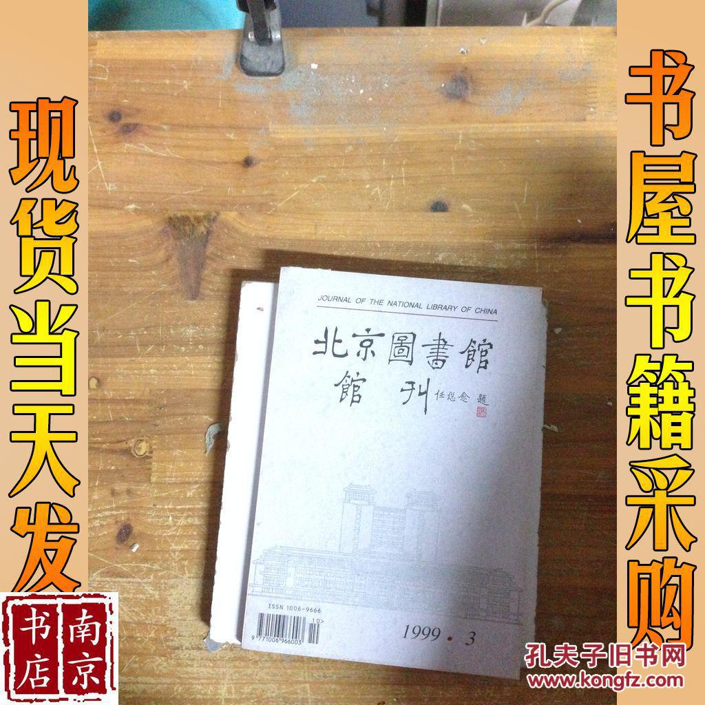 北京图书馆馆刊  1999   3