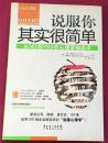 【  打造你的隐秘说服力  】《说服你其实很简单》【从NO到YES的心理营销战术】  【（美）凯文·霍根  詹姆斯·斯皮克曼 著 】  【绝版】