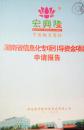 1-3-40湖南省信息化专项引导资金项目申请报告