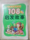 让孩子更懂事的108个启发故事