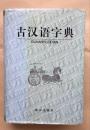 古汉语字典（学习古汉语、古文的好帮手）