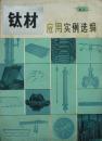 钛材应用实例选编(1975年,内有语录,私藏完整)