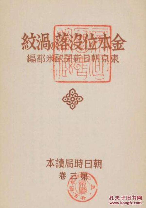 【提供资料信息服务】（日文）金本位没落の涡纹 朝日时局读本 第3卷