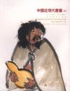 北京保利2005秋季拍卖会   中国近现代书画（三）（正版包快递）