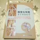 股骨头坏死非手术治疗学编著：黄克勤 黄宏  郎凤萍  黄永勋 人民卫生出版社