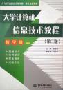 21世纪高职高专教学做一体化规划教材：大学计算机信息技术教程（第2版）