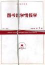 复印报刊资料 图书馆学 信息科学 资料工作 2009 全年缺第8期 馆藏