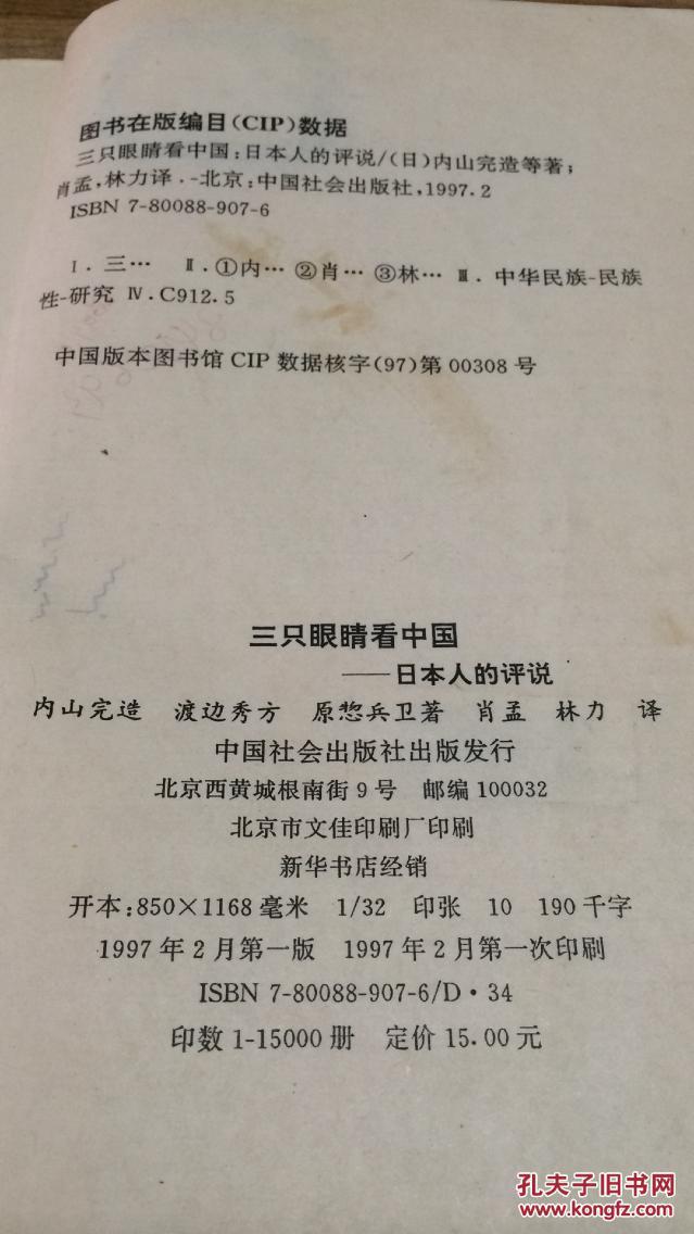 97年中国社会出版社一版一印《三只眼睛看中国》日本人的评说   ZZ  右3a