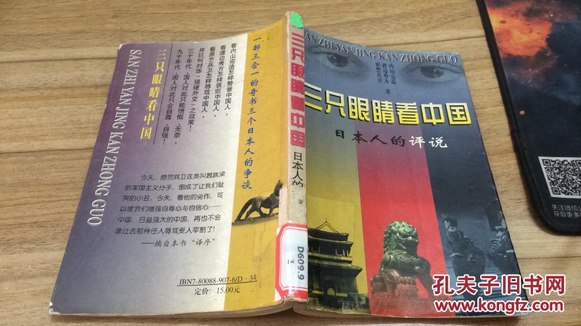 97年中国社会出版社一版一印《三只眼睛看中国》日本人的评说   ZZ  右3a
