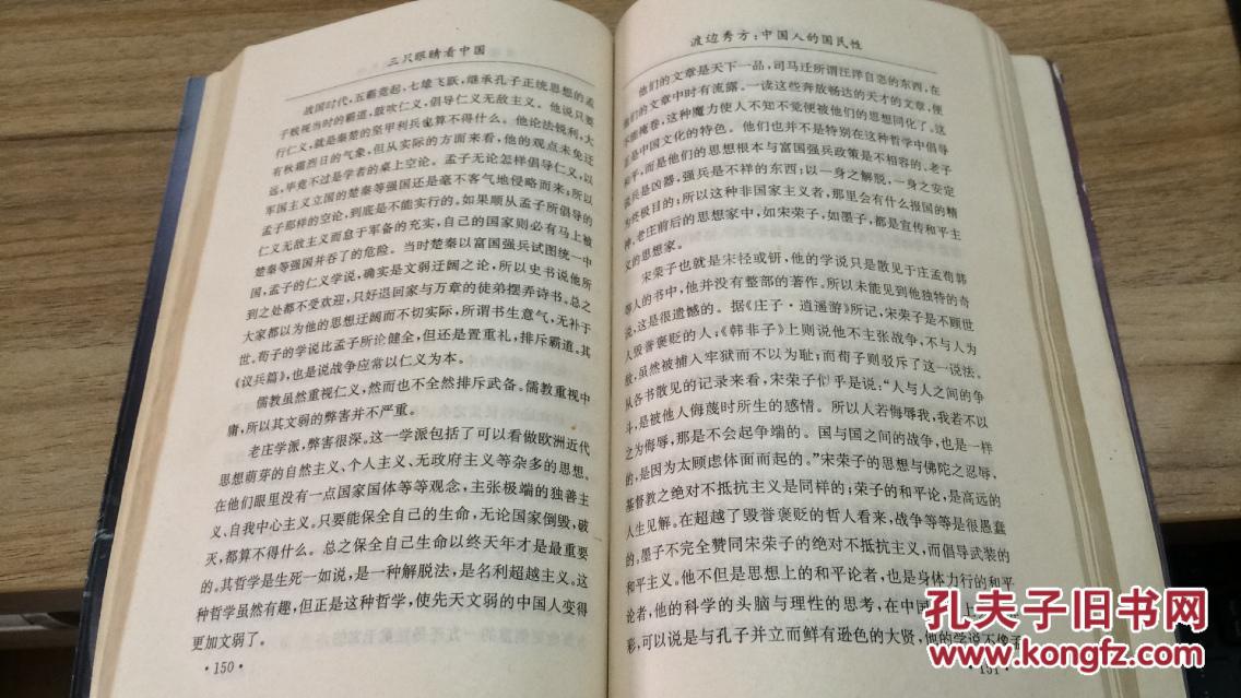 97年中国社会出版社一版一印《三只眼睛看中国》日本人的评说   ZZ  右3a