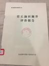 任丘油田测井评价报告--油气勘探专题资料之五