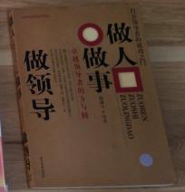 做人做事做领导:卓越领导者的方与圆