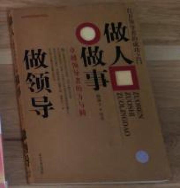 做人做事做领导:卓越领导者的方与圆