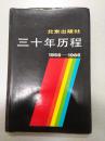 北京出版社三十年历程 （1956-1986） 小16开，精装  A3