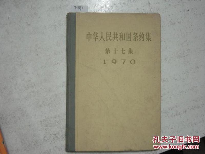 中华人民共和国条约集 第十七集1970[7-8892]