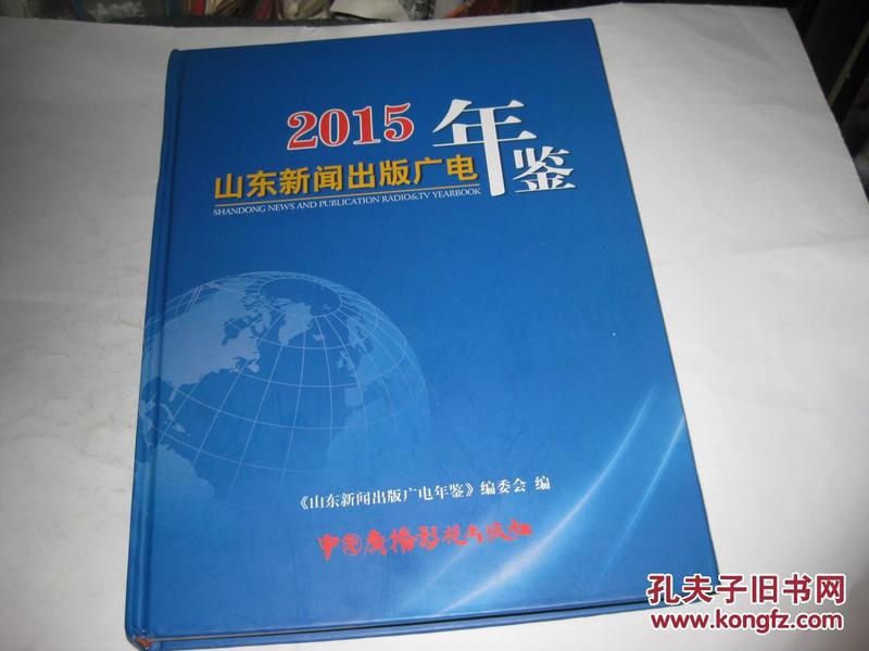 山东新闻出版广电年鉴2015--精装大16开9品多，2016年6月1版1印JDA18