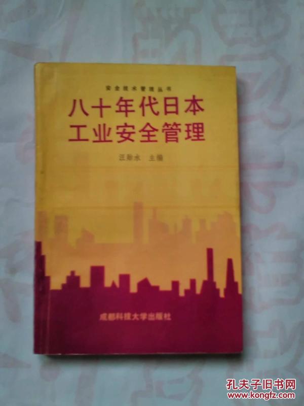 八十年代日本工业安全管理