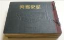 昭6～7年 16冊 日支・満州事変特集 旧日本軍中国古写真