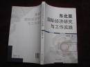 东北亚国际经济研究与工作实践（张明清签赠本！小16开！2009年1版1印！） [DF]