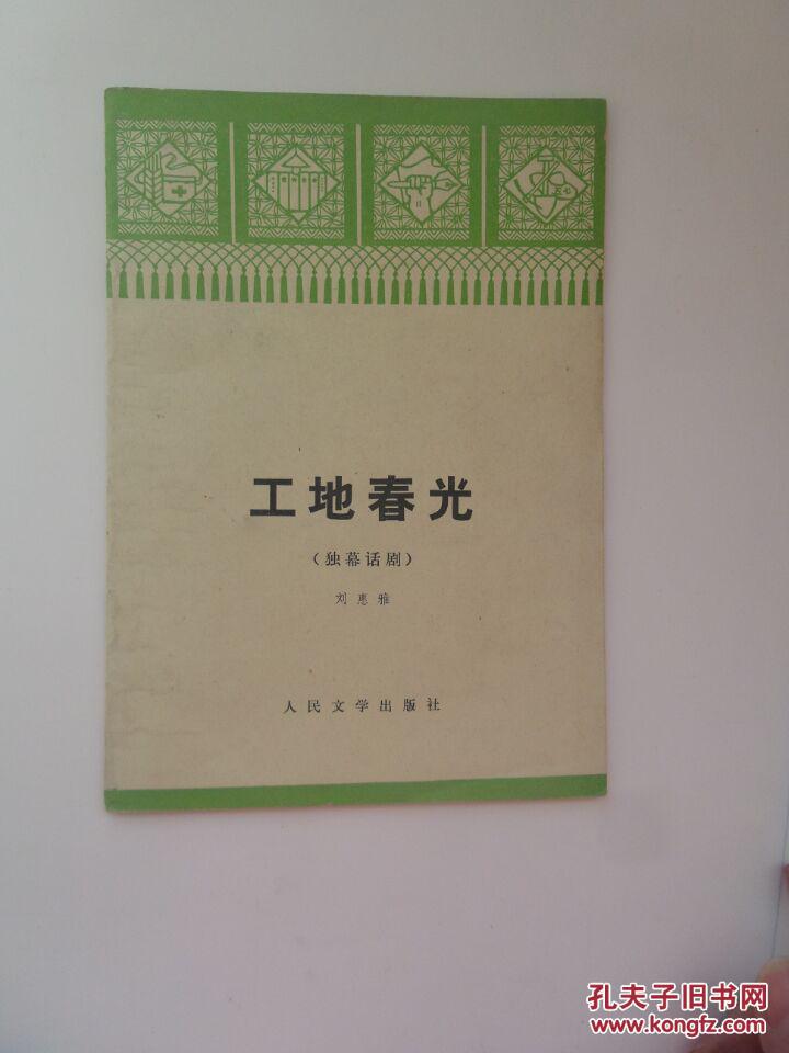工地春光（獨幕話?。? onerror=