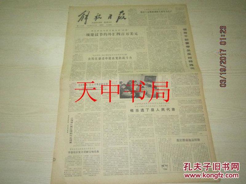 【报纸】解放日报 1980年3月20日【全国煤炭工作会议提出今年任务】【“模范军医”吕士才，漫画（续昨）】