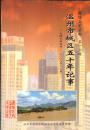 鹿城文史资料  第十六辑：温州市城区五十年记事（1949年5月~2000年12月）