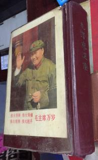 正版  毛泽东选集一卷本（1966年5月上海一版一印）竖版繁体）【有毛主席像 】