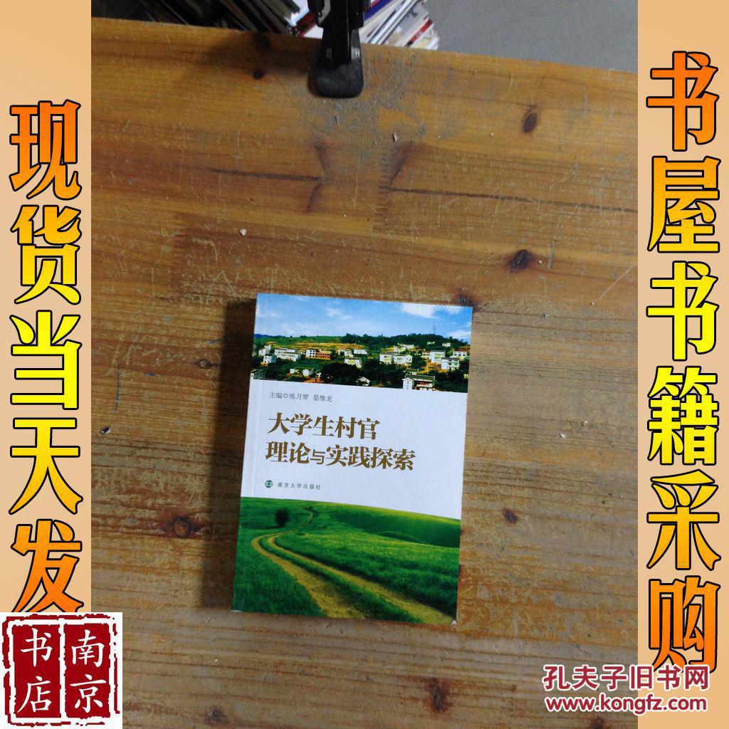 大學(xué)生村官理論與實(shí)踐探索