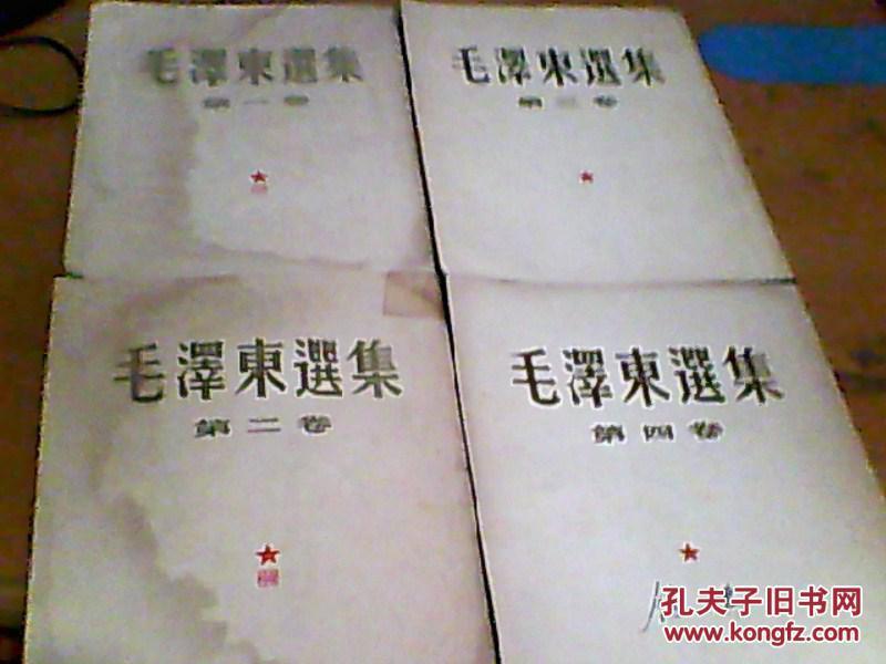 【竖版繁体】《毛泽东选集》（一卷、二卷1952年）（三卷1953年）（四卷1960年）