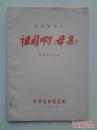 抗日影片（祖国啊，母亲）完成台本，附说明书，主演：尼格木图、塔娜、义若呼、德力格尔、周志宇、陈述、白穆