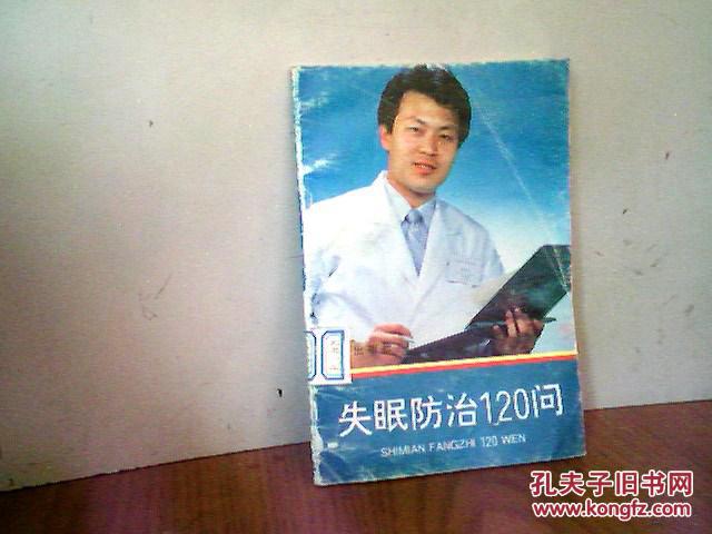 失眠防治120问