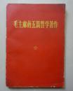 毛主席的五篇哲学著作 人民出版社 1970年一版一印