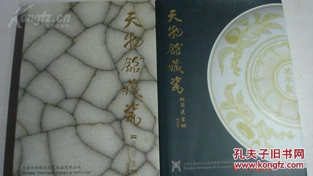 2011，2012年一版一印【天物馆藏瓷】第一集，第二集布面精装版 十品