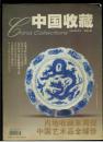 中国收藏2004第6期总42期