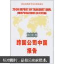 2006跨国公司中国报告