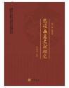 党项西夏文献研究:词目索引、注释与异名（全四册）