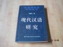 现代汉语研究