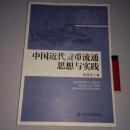 中国近代货币流通思想与实践 16开厚册 研究和收藏钱币的好书