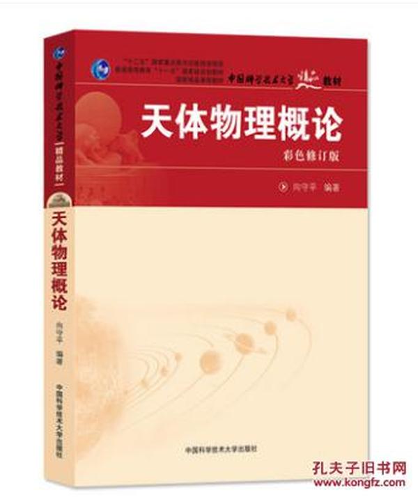 中国科学技术大学精品教材 天体物理概论 彩色修订版 向守平 中科大出版社