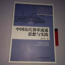 中国近代货币流通思想与实践 16开厚册 研究和收藏钱币的好书
