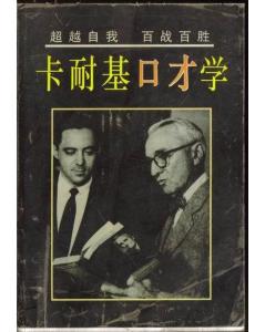 正版    卡耐基口才学；一版一印